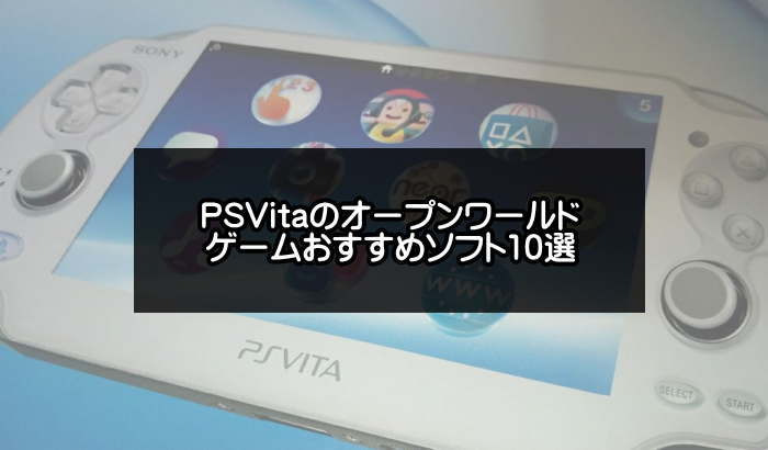 psvitaオープンワールドゲームおすすめ記事のアイキャッチ画像