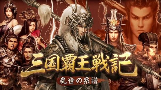 三国覇王戦記の武将たち