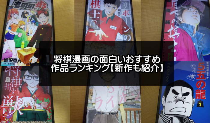 将棋漫画の面白いおすすめ作品ランキング13選 21年版 新連載も紹介 アプリログス