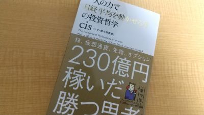 一人の力で日経平均を動かせる男の投資哲学の本