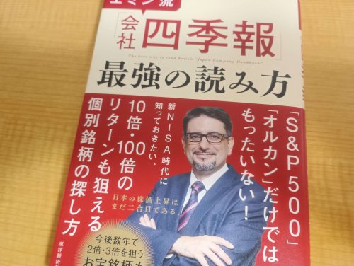 エミン流「会社四季報」最強の読み方の本画像
