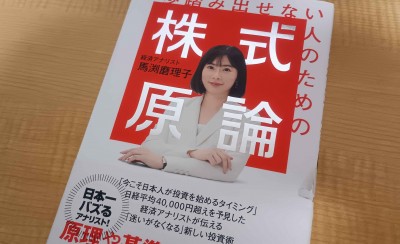 一歩踏み出せない人のための株式原論の本