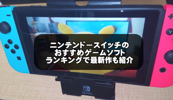 ニンテンドースイッチのおすすめ紹介記事画像