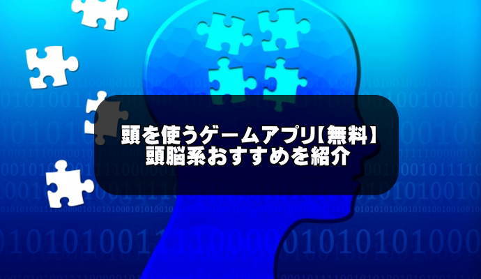 頭を使うゲームアプリ無料おすすめ選 令和版 面白い頭脳系 アプリログス