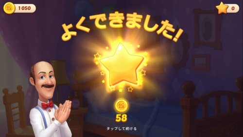 ホームスケイプのクリア画面