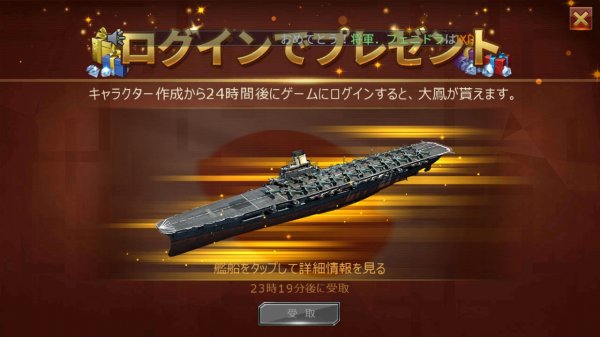 ログインボーナスの艦船