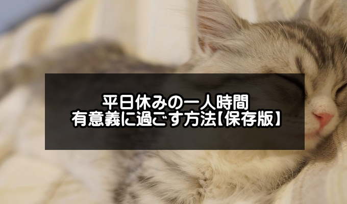 【平日休み何する】平日休みの過ごし方おすすめ19選