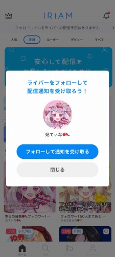 イリアムのフォロー画面とポイントゲット