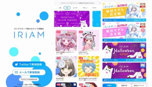 IRIAM(イリアム)とは？アプリ内容と使い方やライバーになる方法まで解説【令和版】