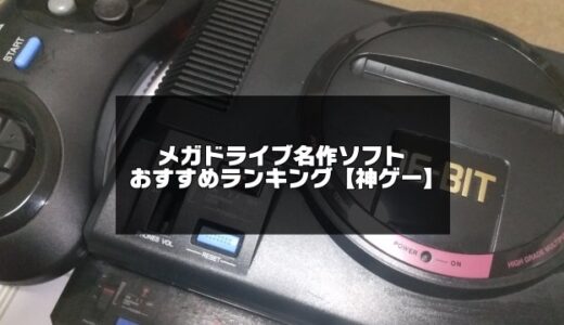 メガドライブの名作ソフトおすすめランキング【隠れた名作と神ゲー】