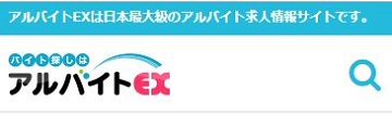 アルバイトEXロゴ