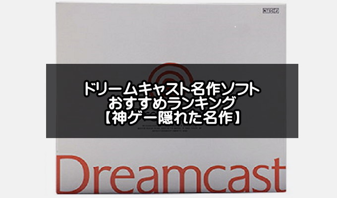 ドリームキャストの名作おすすめランキング30選【ドリキャスの隠れた名作神ゲー】