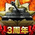 戦車帝国 海陸争覇