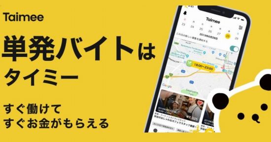 タイミーの紹介画像