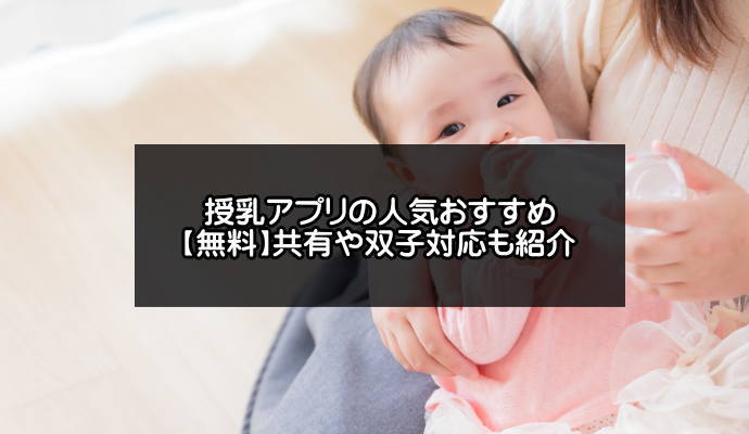 授乳アプリ紹介記事のアイキャッチ画像