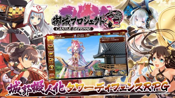 御城プロジェクト:RE~CASTLE DEFENSE~の紹介画像