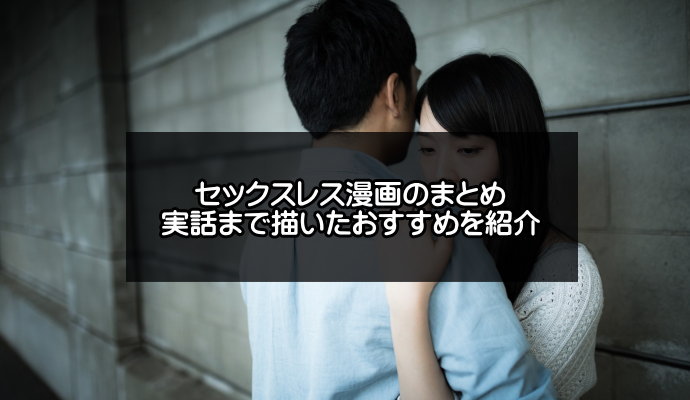 セックスレス漫画の人気おすすめ9選【令和版】話題作やリアルな実話を描いた作品