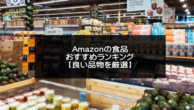 Amazonの食品おすすめアイキャッチ画像