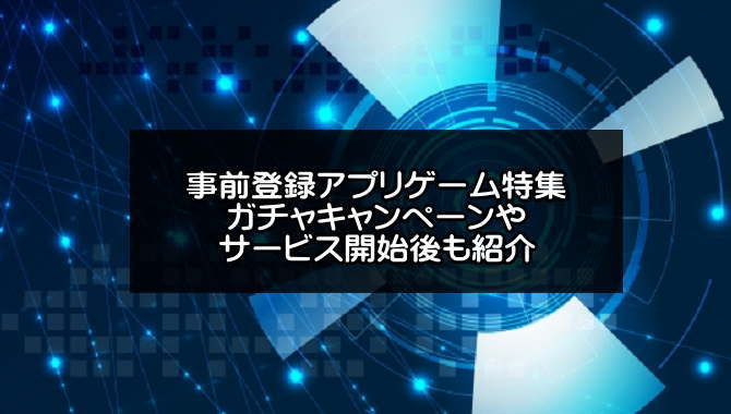 事前登録アプリゲーム特集 21年版 サービス開始後も紹介 アプリログス