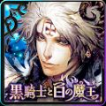 黒騎士と白の魔王 -対戦アクションRPG x 協力ゲーム