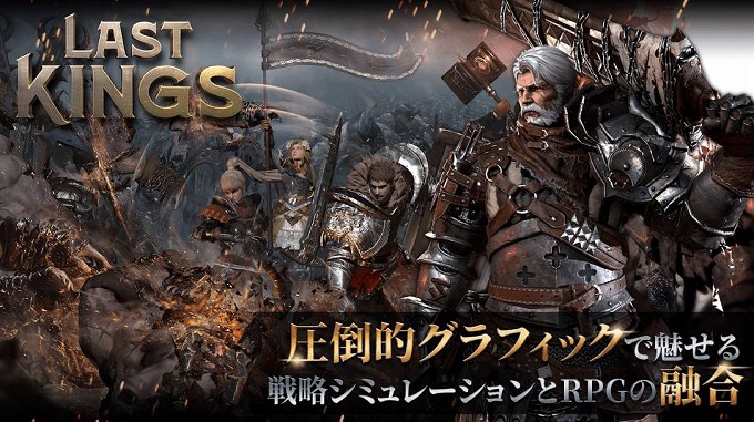 LAST KINGS(ラストキングス)評価レビュー！リアルで美麗な新作を紹介