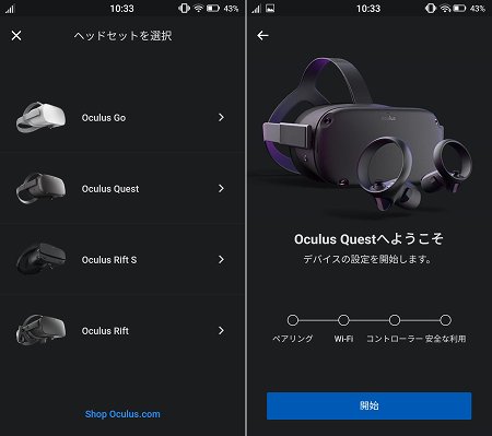 Oculus Questの機種設定画面