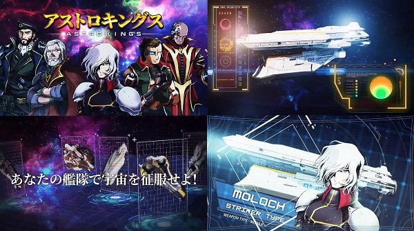 アストロキングスの戦艦や登場人物