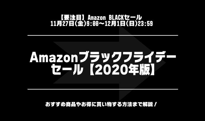 ブラック フライデー おすすめ アマゾン