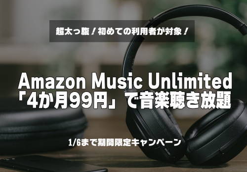 Amazon Music Unlimitedの紹介画像