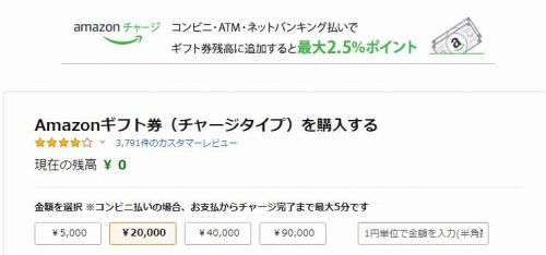 Amazonチャージギフト券の購入画面