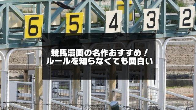 競馬漫画おすすめ記事のアイキャッチ画像