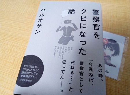 警察官をクビになった話の表紙