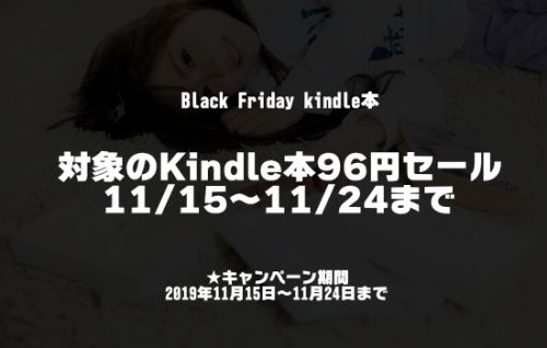 Black Friday Kindle本のキャンペーン紹介画像