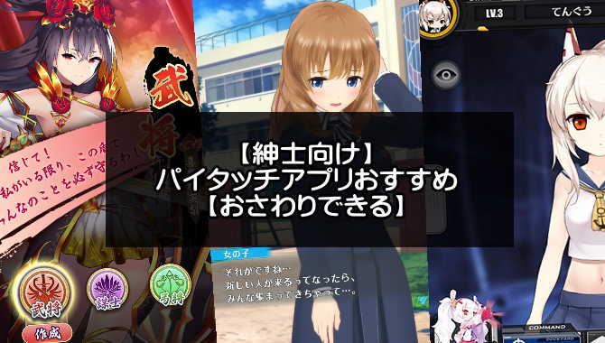 パイタッチアプリおすすめランキング 年版 女の子におさわりできるゲーム アプリログス