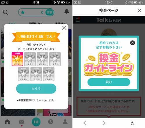 トークライバーのログインボーナスと換金ガイドラインの画像