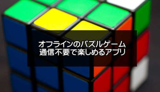 【無料】オフラインパズルゲームアプリおすすめ20選【2024年版】