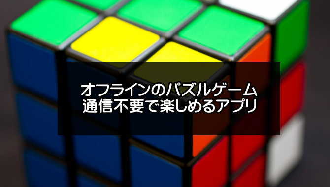 無料 オフラインパズルゲームアプリおすすめ選 21年版 アプリログス