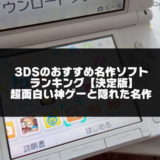 3DSのおすすめ名作人気ソフト一覧のアイキャッチ画像