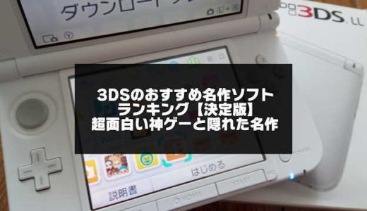 3DSのおすすめ名作ソフトランキング【決定版】超面白い神ゲーと隠れた名作