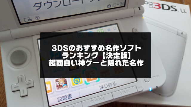 3dsのおすすめ名作ソフトランキング 決定版 超面白い神ゲーと隠れた名作 アプリログス