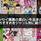 コミックエッセイ漫画のアイキャッチ画像