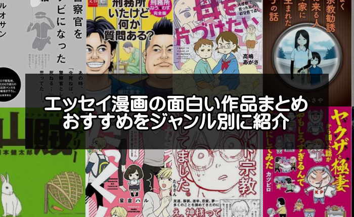 コミックエッセイ漫画の面白いおすすめ作品ランキング 人気作をジャンル別に紹介 アプリログス