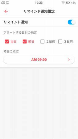 リマインドの通知設定画面