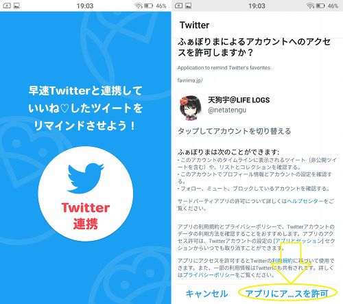 ふぁぼりまのTwitter連携画面