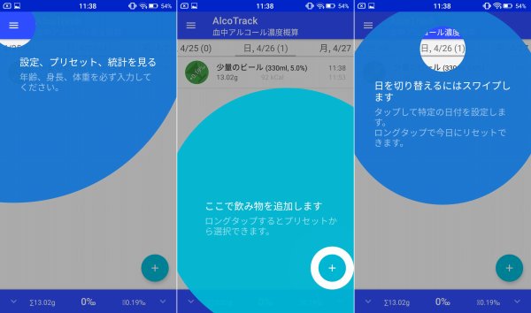 AlcoTrackのチュートリアル