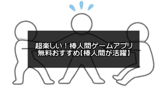 棒人間ゲームアプリ無料おすすめ20選【2024年版】