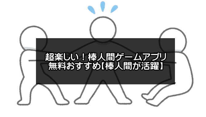 棒人間ゲームアプリ無料おすすめ選 21年版 アプリログス