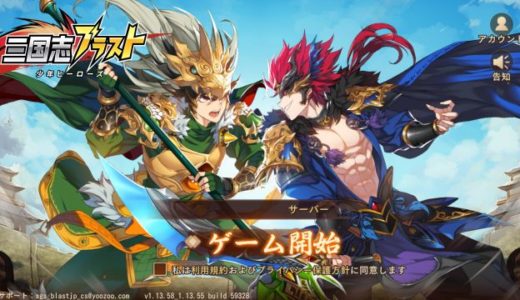 三国志ブラスト 少年ヒーローズの評価レビュー！面白い点と序盤攻略