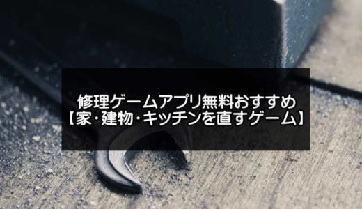 2024年版！修理ゲームアプリ無料おすすめ11選【令和版】