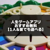 人生ゲームアプリの記事紹介画像